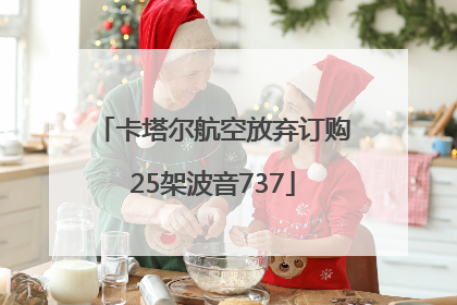 卡塔尔航空放弃订购25架波音737