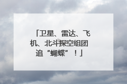 卫星、雷达、飞机、北斗探空组团追“蝴蝶”！