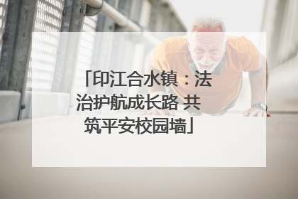 印江合水镇：法治护航成长路 共筑平安校园墙