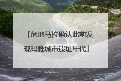 危地马拉确认此前发现玛雅城市遗址年代