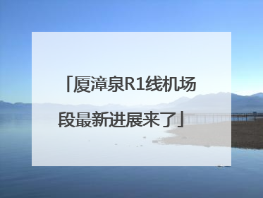 厦漳泉R1线机场段最新进展来了