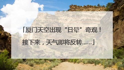 厦门天空出现“日晕”奇观！接下来，天气即将反转……