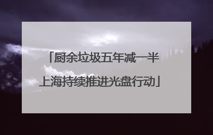 厨余垃圾五年减一半 上海持续推进光盘行动