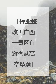 停业整改！广西一景区有游客从高空坠落