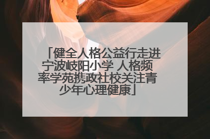 健全人格公益行走进宁波岐阳小学 人格频率学苑携政社校关注青少年心理健康