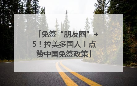 免签“朋友圈”+5！拉美多国人士点赞中国免签政策