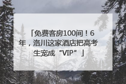 免费客房100间！6年，洛川这家酒店把高考生宠成“VIP”