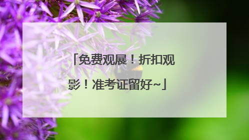 免费观展！折扣观影！准考证留好~