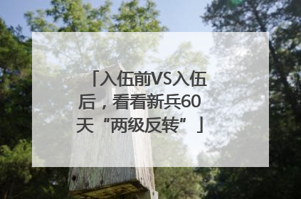 入伍前VS入伍后，看看新兵60天“两级反转”