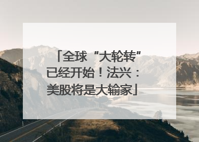 全球“大轮转”已经开始！法兴：美股将是大输家