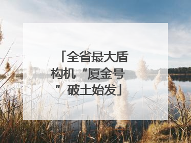 全省最大盾构机“厦金号”破土始发