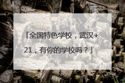 全国特色学校，武汉+21，有你的学校吗？