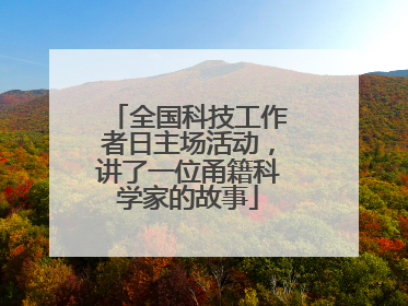 全国科技工作者日主场活动，讲了一位甬籍科学家的故事