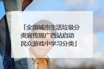全国城市生活垃圾分类宣传周广西站启动 民众游戏中学习分类