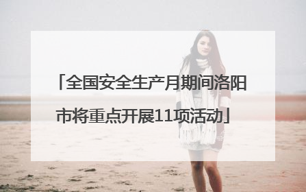 全国安全生产月期间洛阳市将重点开展11项活动