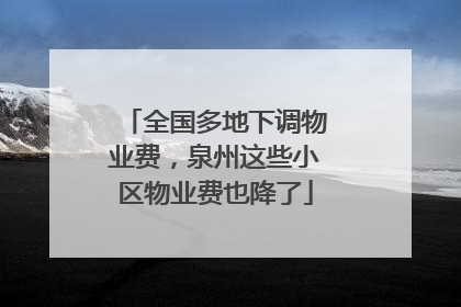 全国多地下调物业费，泉州这些小区物业费也降了