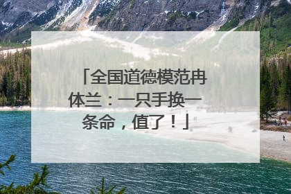 全国道德模范冉体兰：一只手换一条命，值了！
