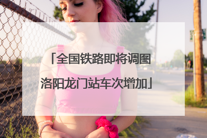 全国铁路即将调图 洛阳龙门站车次增加