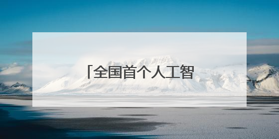 全国首个人工智能终端展在深圳启幕_深圳新闻网