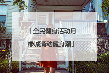 全民健身活动月 绿城涌动健身潮
