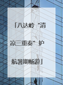 八达岭“清凉三重奏”护航暑期畅游