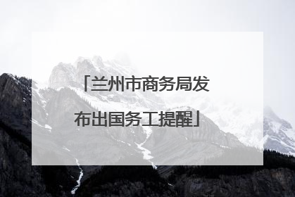兰州市商务局发布出国务工提醒