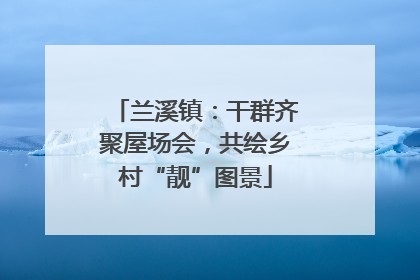 兰溪镇：干群齐聚屋场会，共绘乡村“靓”图景