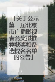 关于公示第一届北京市广播影视春燕奖拟推荐获奖和备选提名名单的公告