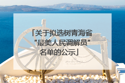 关于拟选树青海省“最美人民调解员” 名单的公示