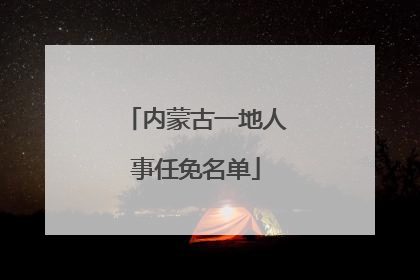 内蒙古一地人事任免名单