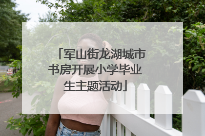 军山街龙湖城市书房开展小学毕业生主题活动