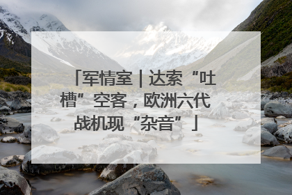 军情室｜达索“吐槽”空客，欧洲六代战机现“杂音”