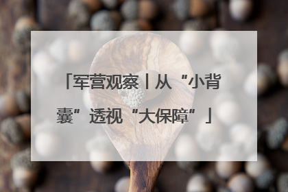 军营观察丨从“小背囊”透视“大保障”
