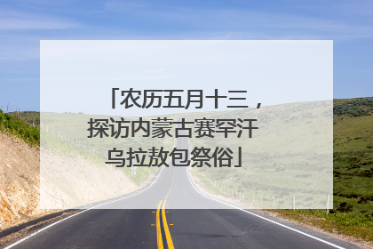农历五月十三，探访内蒙古赛罕汗乌拉敖包祭俗