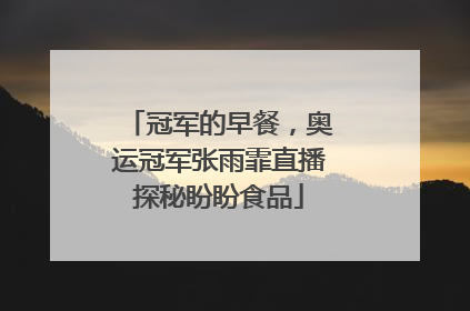 冠军的早餐，奥运冠军张雨霏直播探秘盼盼食品