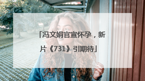 冯文娟官宣怀孕，新片《731》引期待