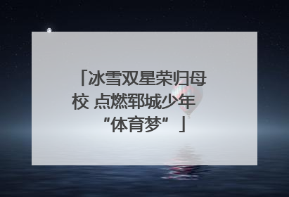 冰雪双星荣归母校 点燃郓城少年“体育梦”