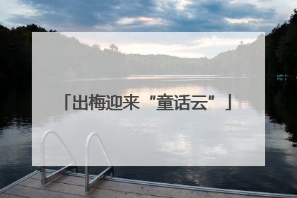 出梅迎来“童话云”