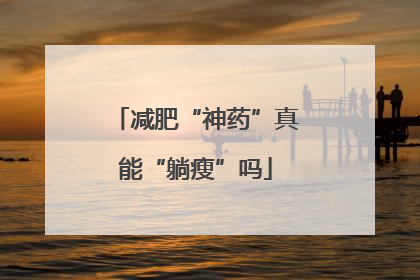 减肥“神药”真能“躺瘦”吗