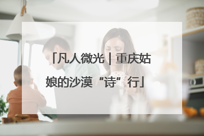 凡人微光｜重庆姑娘的沙漠“诗”行