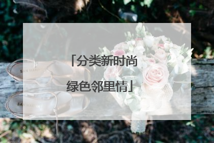 分类新时尚 绿色邻里情