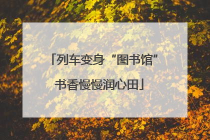 列车变身“图书馆” 书香慢慢润心田