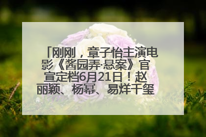 刚刚，章子怡主演电影《酱园弄·悬案》官宣定档6月21日！赵丽颖、杨幂、易烊千玺等角色海报曝光