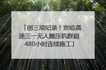 创三项纪录！京哈高速三一无人摊压机群超480小时连续施工