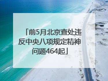 前5月北京查处违反中央八项规定精神问题464起