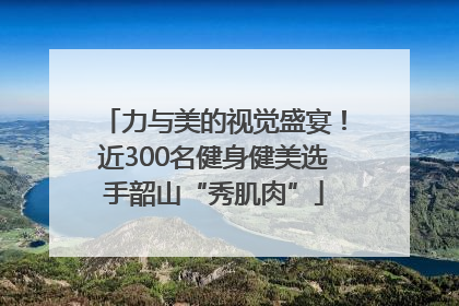 力与美的视觉盛宴！近300名健身健美选手韶山“秀肌肉”
