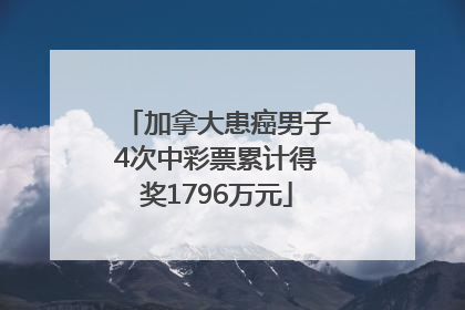 加拿大患癌男子4次中彩票累计得奖1796万元