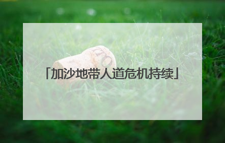 加沙地带人道危机持续