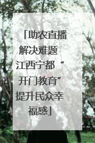 助农直播解决难题 江西宁都“开门教育”提升民众幸福感