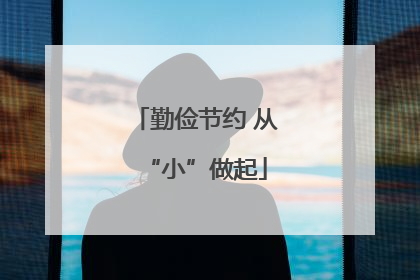 勤俭节约 从“小”做起